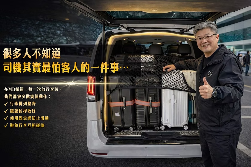 MB御駕機場接送司機整理行李並使用固定網固定大型行李箱