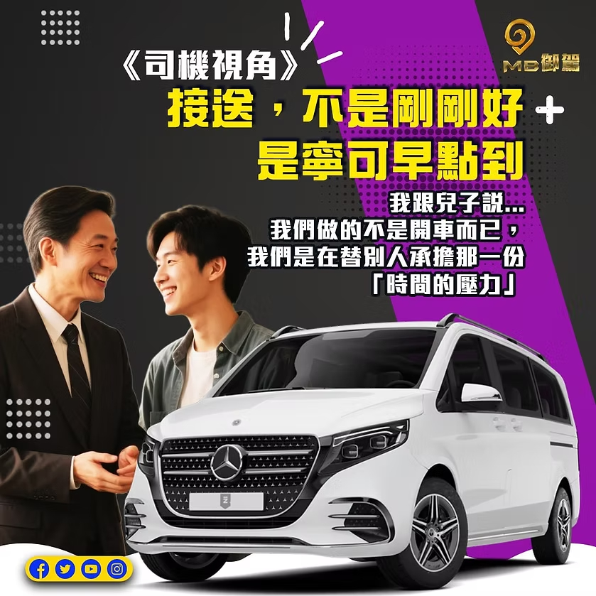 MB御駕機場接送司機提早抵達等待乘客，提供安心準時接送服務