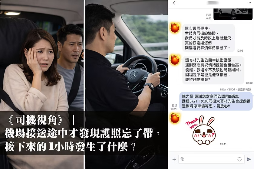 MB御駕機場接送途中旅客發現護照忘記攜帶，司機協助處理突發狀況