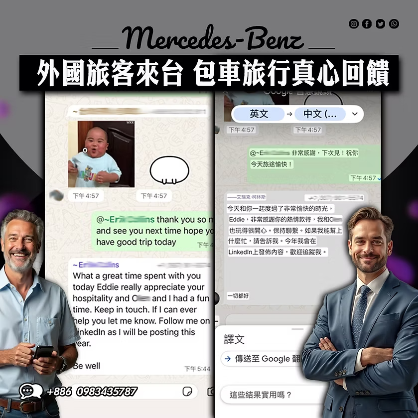 美國旅客來台旅遊包車後傳訊感謝MB御駕司機服務