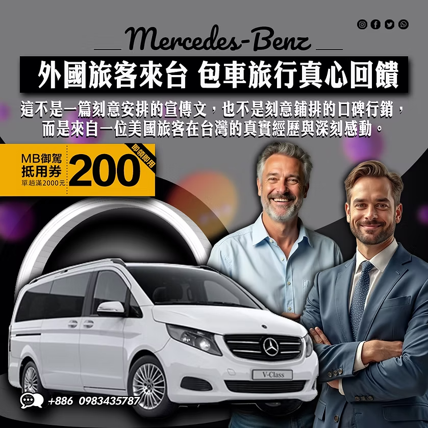 MB御駕外國旅客來台包車旅遊真實回饋與賓士V-Class包車服務