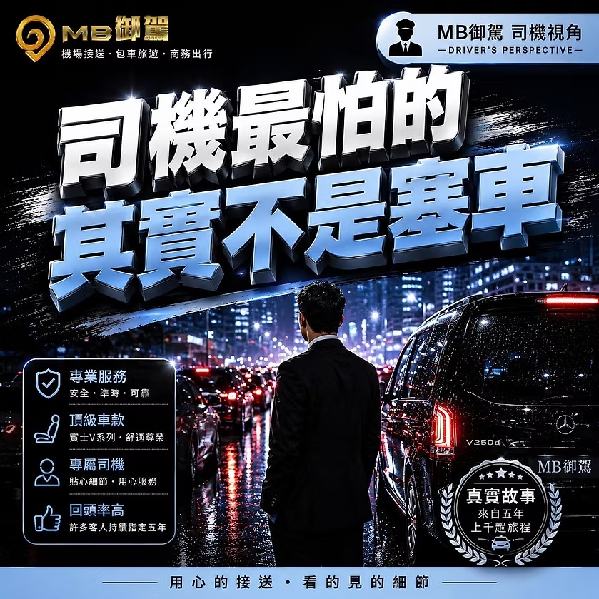 MB御駕機場接送司機服務，賓士機場接送遇到突發狀況時協助乘客處理