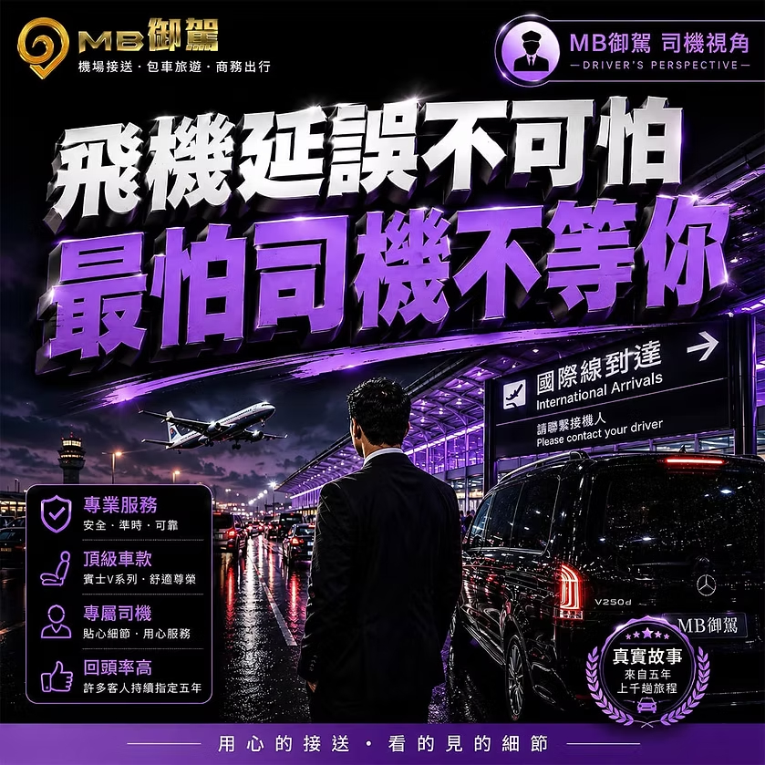 MB御駕桃園機場接送，遇到航班延誤時司機等待旅客抵達