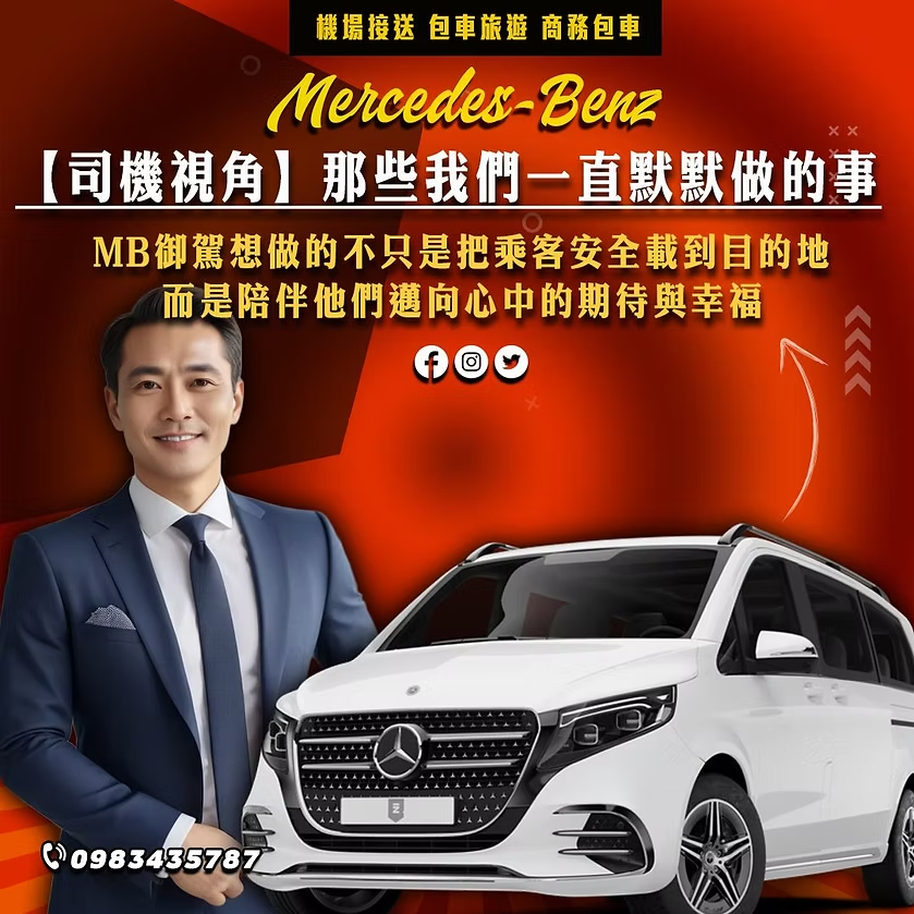 MB御駕司機視角，機場接送商務包車與旅遊包車的貼心服務細節