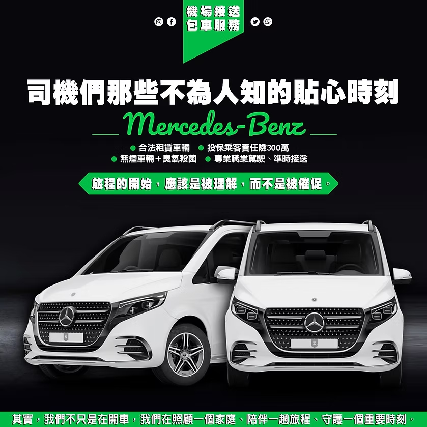 MB御駕機場接送與包車服務，賓士接送車提供專業貼心司機服務