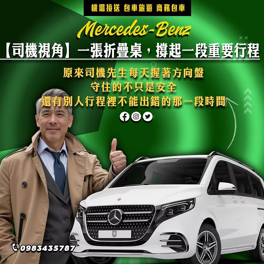 MB御駕司機視角，一張折疊桌撐起一段重要行程