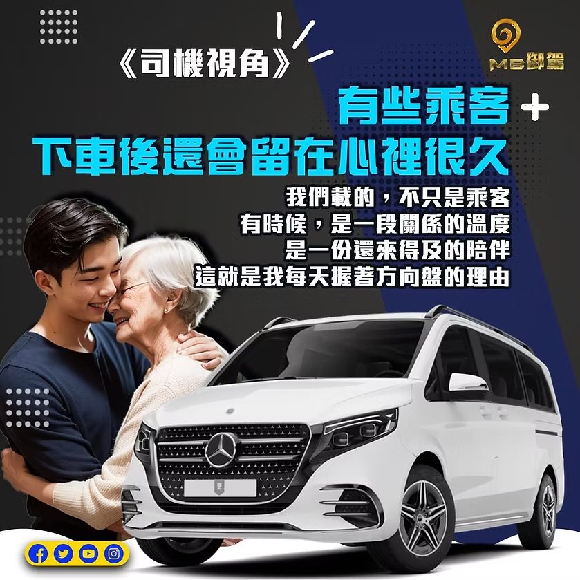 MB御駕機場接送司機陪伴長輩乘客搭乘賓士接送車